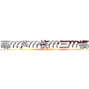 葫ۣۖิ芦ۣۖิ侠ۣۖิ三ۣۖิ楼ۣۖิ (LOVE YOU)