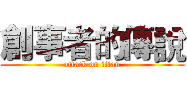 創事者的傳說 (attack on titan)