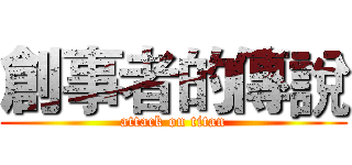 創事者的傳說 (attack on titan)