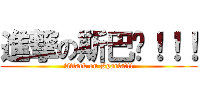 進撃の斯巴达！！！ (Attack on Sparta!!!)