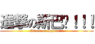 進撃の斯巴达！！！ (Attack on Sparta!!!)