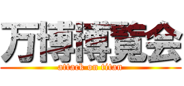 万博博覧会 (attack on titan)