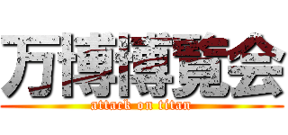 万博博覧会 (attack on titan)