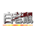 白老鼠 ()