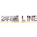 ２年Ｂ組 ＬＩＮＥ (宇東附中)