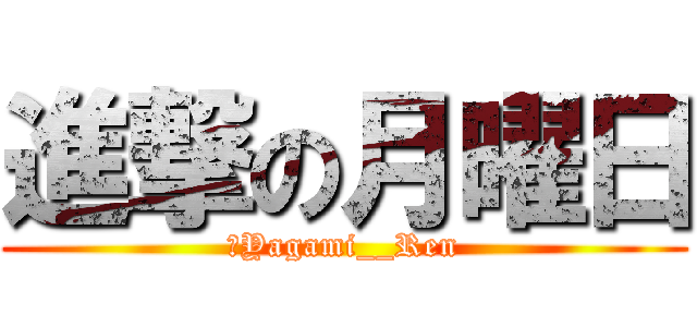 進撃の月曜日 (＠Yagami__Ren)