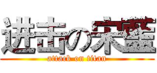 进击の宋藍 (attack on titan)