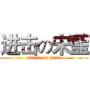 进击の宋藍 (attack on titan)