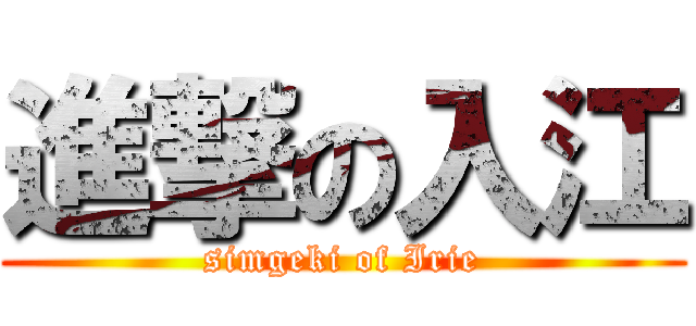 進撃の入江 (simgeki of Irie)