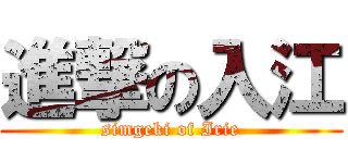 進撃の入江 (simgeki of Irie)