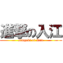 進撃の入江 (simgeki of Irie)