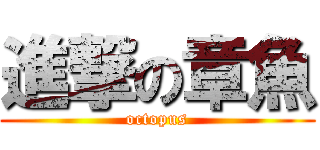 進撃の章魚 (octopus)