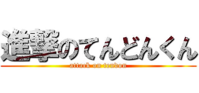 進撃のてんどんくん (attack on tendon)