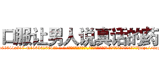 口服让男人说真话的药 (口服让男人说真话的药【电-话151x68344x817-Q1065427042元-吉-药-业】我们做的是长期生意,靠的是老客户长期支持 口服让男人说真话的药在发表了一篇http://sngk.net/g9rBHV

参考消息网我们做的是长期生意,靠的是老客户长期支持也许我们早该意识到，就连鲍勃·霍斯金斯（金球奖戏剧类电影男主角 
)