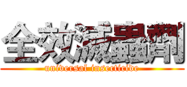 全效滅蟲劑 (universal insecticide)
