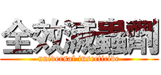全效滅蟲劑 (universal insecticide)