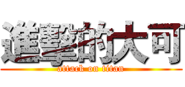 進擊的大可 (attack on titan)