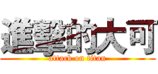 進擊的大可 (attack on titan)
