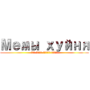 Мемы хуйня (Мем отдел готовь сраку)