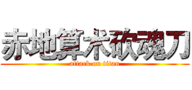 赤地算术砍魂刀 (attack on titan)