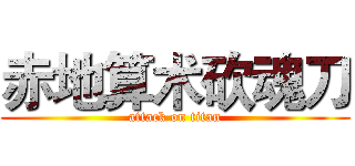 赤地算术砍魂刀 (attack on titan)