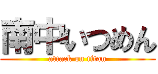 南中いつめん (attack on titan)