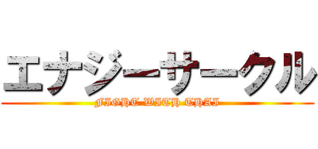 エナジーサークル (FIGHT WITH THAI)