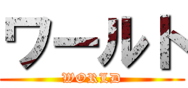 ワールト (WORLD)