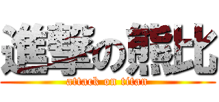 進撃の熊比 (attack on titan)
