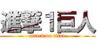 進撃１巨人 (attack on titan)