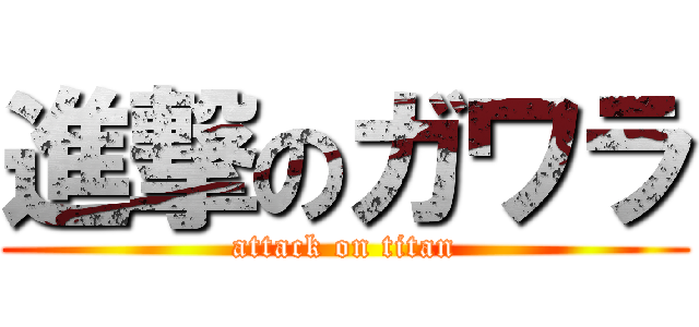 進撃のガワラ (attack on titan)