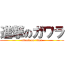 進撃のガワラ (attack on titan)