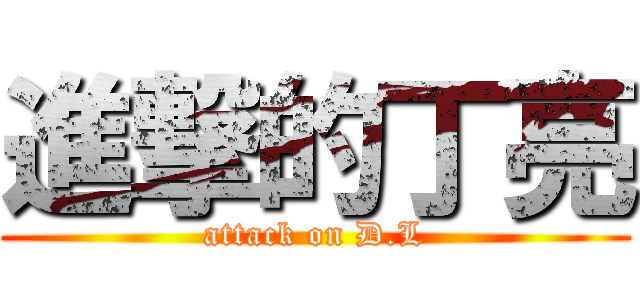 進撃的丁亮 (attack on D.L)