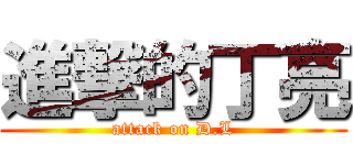 進撃的丁亮 (attack on D.L)