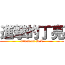 進撃的丁亮 (attack on D.L)