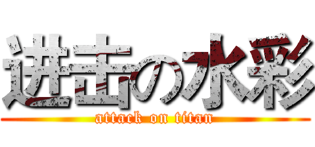 进击の水彩 (attack on titan)