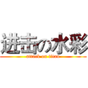 进击の水彩 (attack on titan)