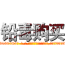 铅毒购买 (铅毒购买【电-186x2687x6963-Q278180069元-吉-药-业】我们做的是长期生意,靠的是老客户长期支持 http://sngk.net/dsEMfr
)