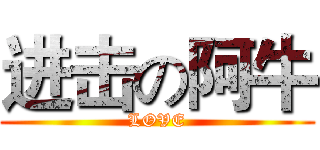 进击の阿牛 (LOVE)