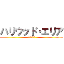 ハリウッド・エリア (inUSJ)