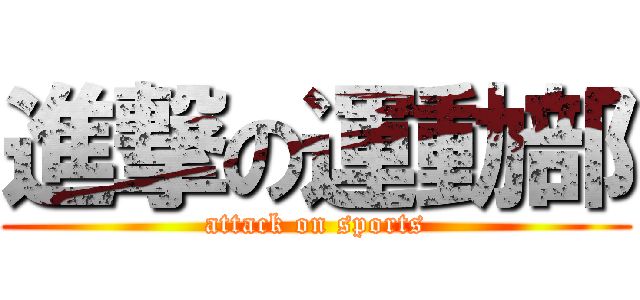 進撃の運動部 (attack on sports)