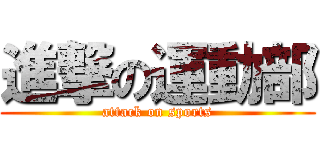 進撃の運動部 (attack on sports)