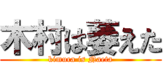 木村は萎えた (kimura is Naeta)