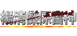 楊清傑係雷神 (BiTcH)