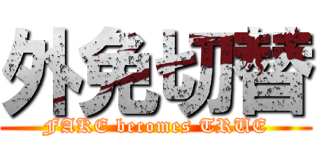 外免切替 (FAKE becomes TRUE)