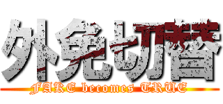 外免切替 (FAKE becomes TRUE)