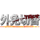 外免切替 (FAKE becomes TRUE)