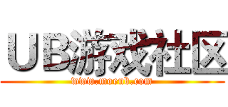 ＵＢ游戏社区 (www.moeub.com)