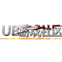 ＵＢ游戏社区 (www.moeub.com)