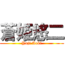 蒼姫悠二 (Yuji Aoki)